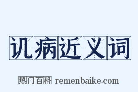讥病近义词是什么意思的图片
